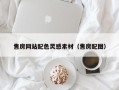 绍兴售房网站配色灵感素材（售房配图）