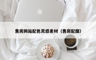 绍兴售房网站配色灵感素材（售房配图）